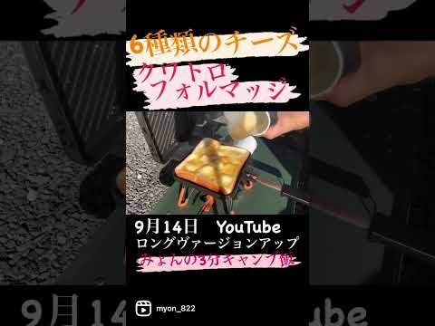 【キャンプ飯】贅沢チーズ6種類🧀クワトロフォルマッジトースト😋#shorts #キャンプ