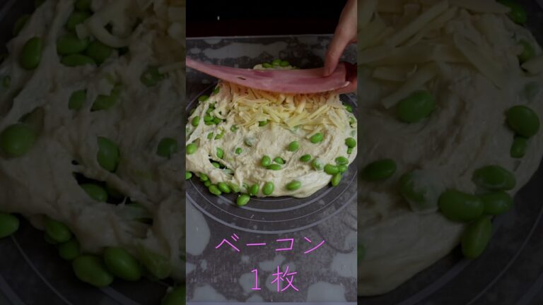 枝豆とベーコンのチーズスティックパンを作ってみた日
