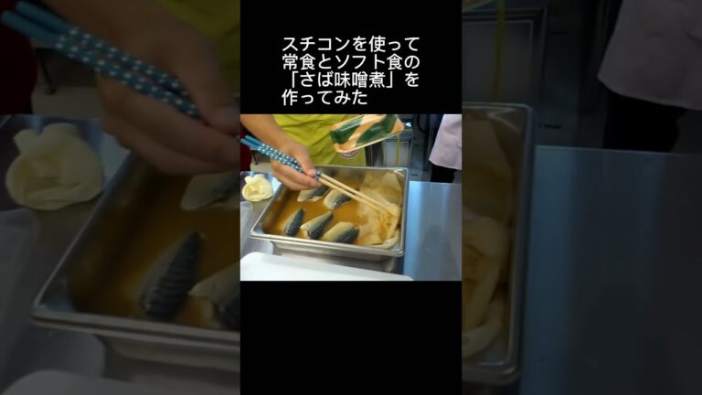 #調理実習　ソフト食と常食の「さば味噌煮」を、スチコンで同時調理