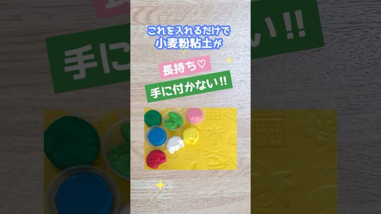 簡単・長持ち♪小麦粉粘土の作り方を1分で！ #shorts