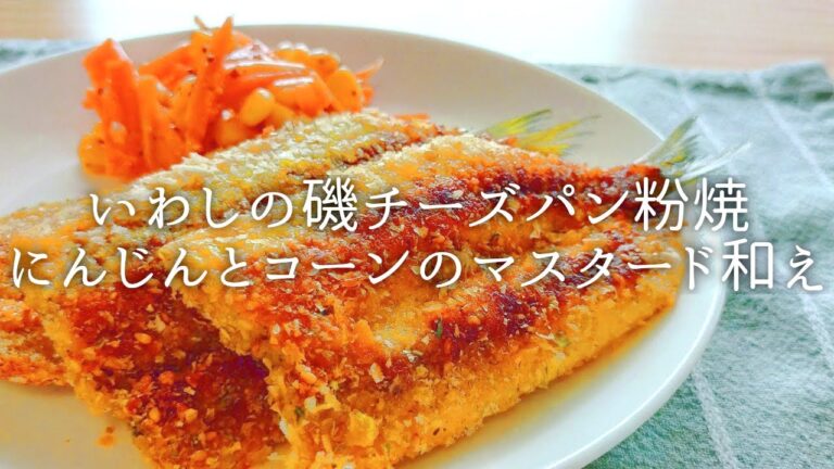 [ 1食分のカロリー ] 鰯の磯チーズパン粉焼 260 kcal｜にんじんとコーンのマスタード和え 92 kcal [ 2020/08/06 ]