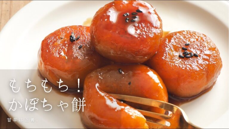 かぼちゃ餅レシピ！
