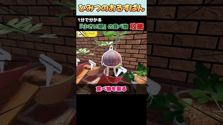 【攻略】1分で分かる『小さい畑』の食べ物をゲットする方法【ひみつのおるすばん】【ROBLOX /ロブロックス】#shorts