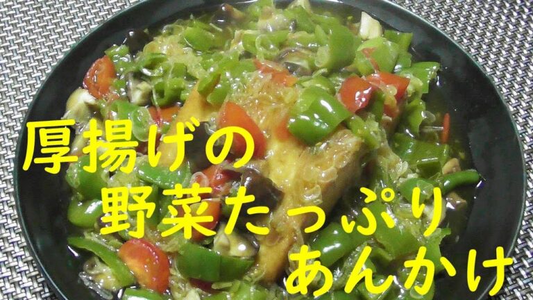 厚揚げの野菜たっぷりあんかけ