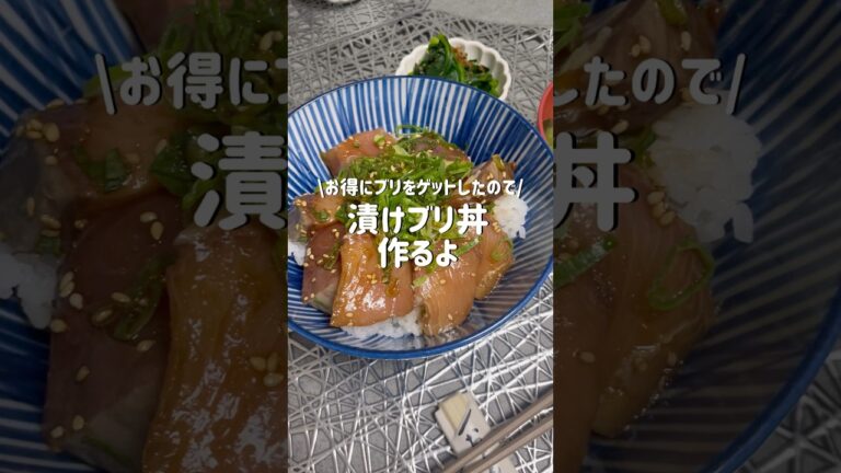 【簡単】贅沢に漬けブリ丼作った🐟　#shorts #vlog #ぶり #漬け丼 #海鮮丼 #2人暮らし #簡単レシピ #簡単 #今日の晩ごはん #同棲 #同棲ご飯 #自炊 #料理 #おうちごはん
