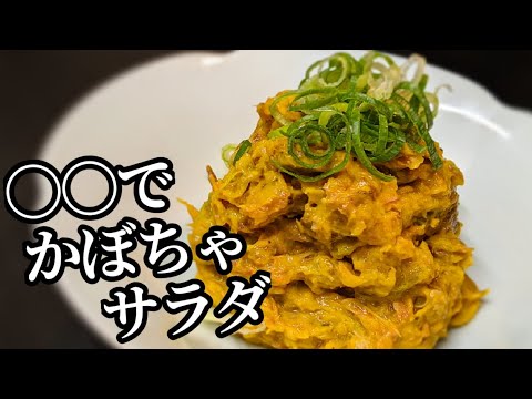 かぼちゃサラダ 作り方 ！〇〇を混ぜると絶品☆レンジで簡単レシピ