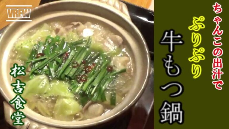 鍋屋が作る プリプリ牛もつ鍋　ちゃんこ出汁で簡単調理　スープの作り方は概要欄リンクを貼ってます。ちゃんこ浅瀬川【そっぷ鍋のスープ】