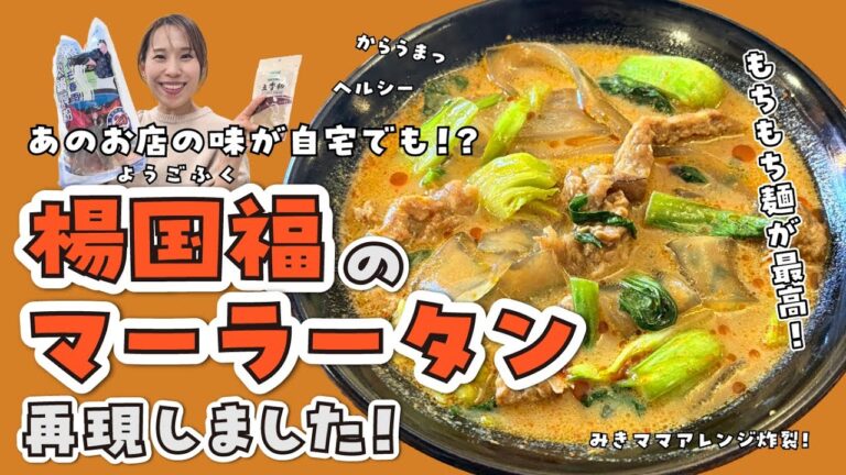 楊国福のマーラータン再現です！！