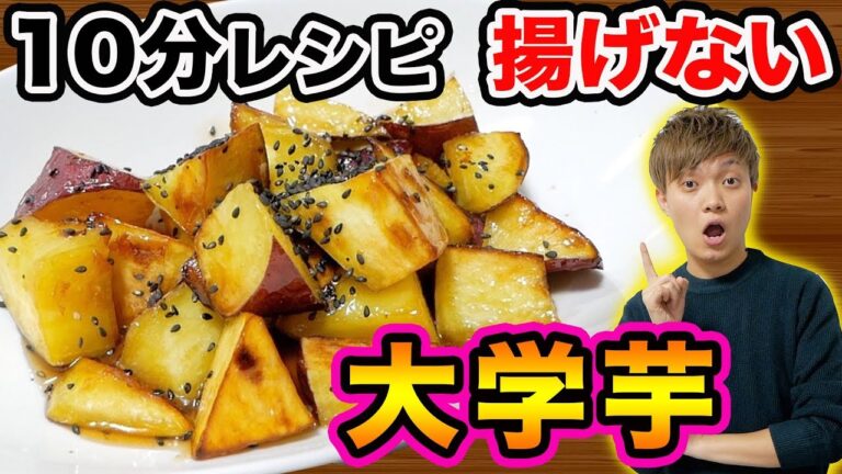 【時短】超簡単！！揚げない10分大学芋レシピ
