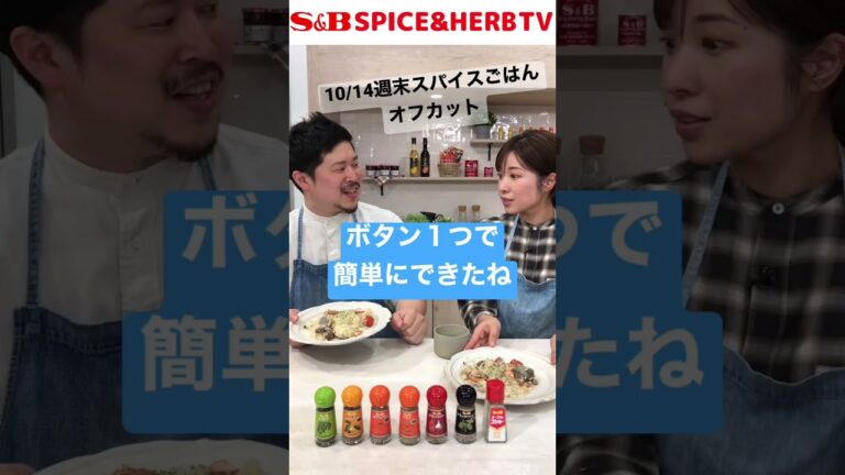 【オフカット】週末スパイスごはんvol.4の感想は？【S&B SPICE＆HERB TV】#shorts #スパイスハーブtv