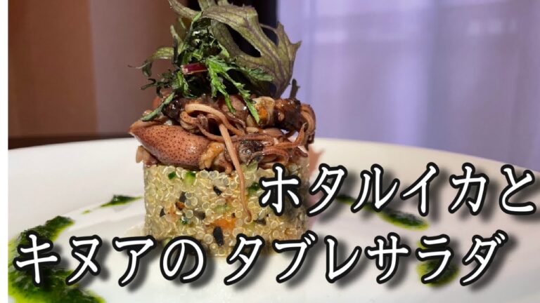 旨すぎる！！旬のホタルイカとキヌアで作ったタブレサラダ！！