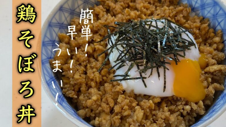 【鶏そぼろ丼】簡単！シンプル！早い！うまい！そぼろ丼の作り方#レシピ #尾張町侑 #料理