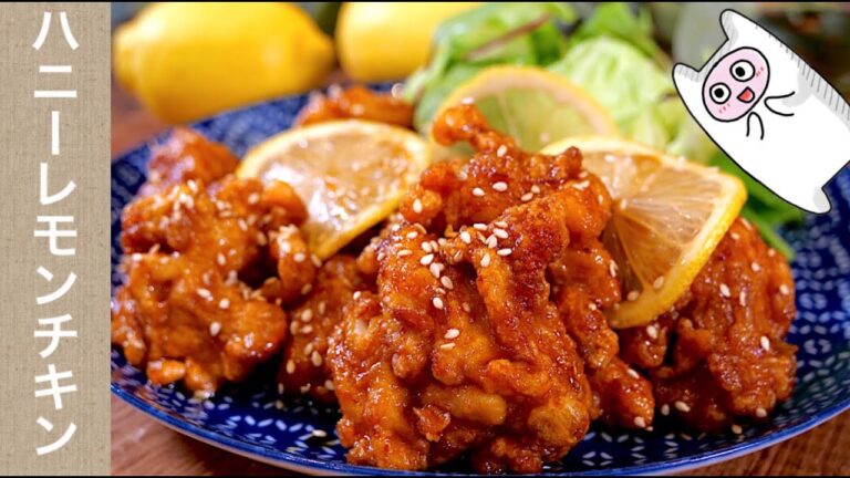 【ハニーレモンチキン】0334 ジュワッと甘酸っぱいタレに箸が止まらない！