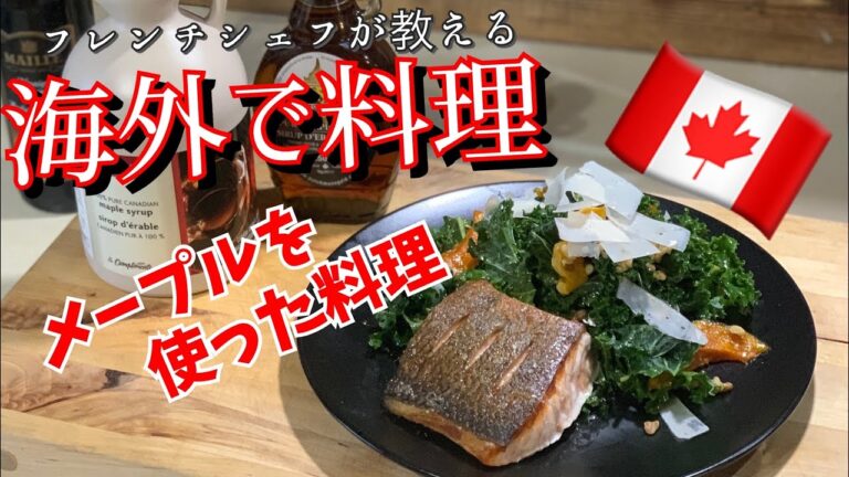 カナダ名産　メープルシロップを使った料理 Pan-Seared Salmon and Kale Salad with Maple Sherry Vinaigrette.