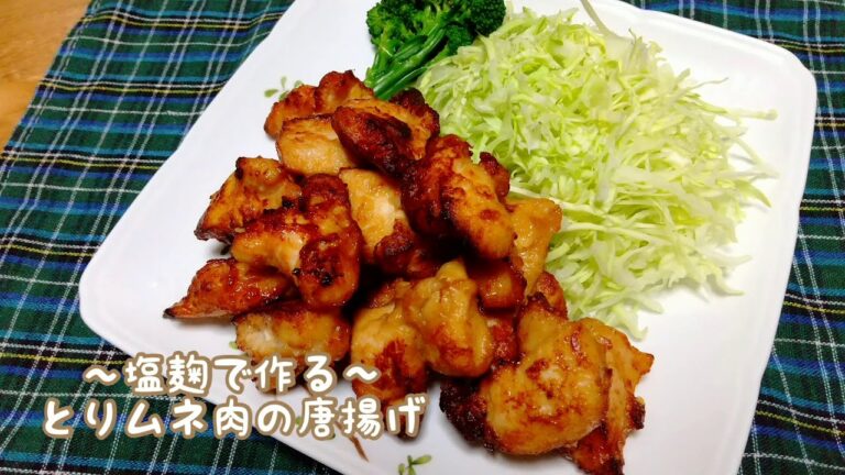 ♡塩麹で作る『とりムネ肉の唐揚げ』♡