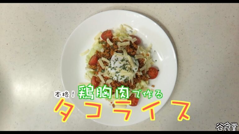 鶏胸ミンチでヘルシーなタコライスを作ってみました！！