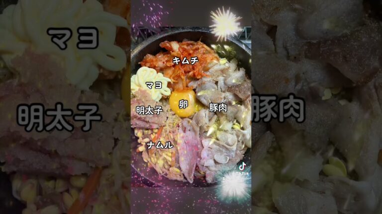 自炊石焼明太マヨビビンバ #かんたんレシピ #かんたん料理 #男飯 #キムチ #豚肉レシピ #卵 #ナムル #マヨネーズ #明太子 #石焼ビビンバ
