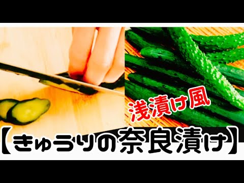 【きゅうりの奈良漬け（浅漬け風）】‥材料は4つ‥きゅうり　酒粕　ザラメ糖　焼酎をお好みの漬け具合にする『手作り漬物』を愉しむ‥作り方