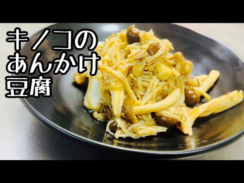 【簡単おつまみ】きのこのあんかけ豆腐　どこのスーパーにもある簡単食材で、食った感最高のメニュー
