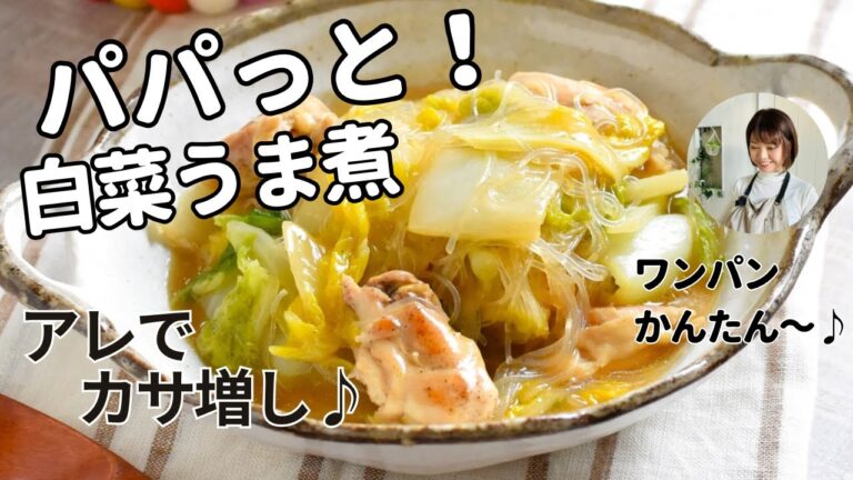 包丁使わず！ワンパンでパパっとできる♪めちゃ楽な【鶏と白菜のうま煮】