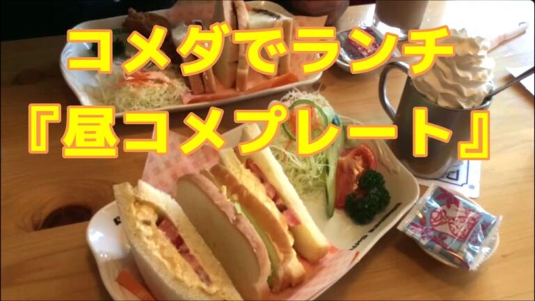 【コメダ珈琲店でランチ】平日限定『昼コメプレート』を食べる☆小倉ホイップサンド＆たまとまレタスサンド☆外食・喫茶店・コーヒー・グルメ・たべあるき・ランチ・サンドイッチ