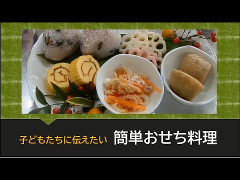 【食育サポーターの会】レシピ紹介①（簡単おせち料理）