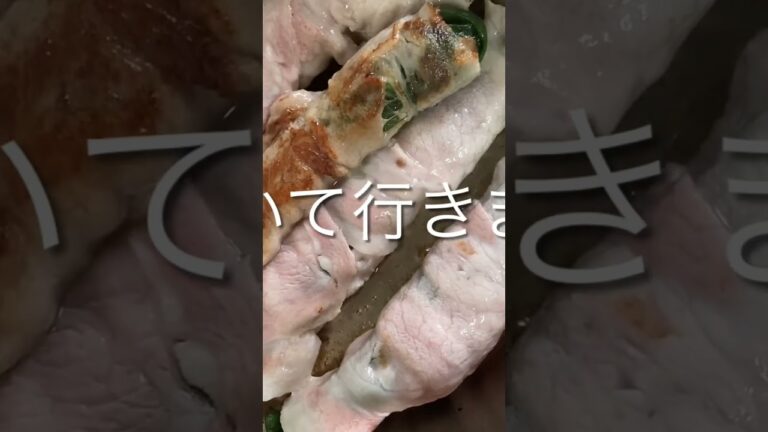 豚肉のほうれん草巻き　甘辛く