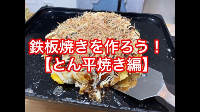 鉄板焼きを作ろう！【とん平焼き編】