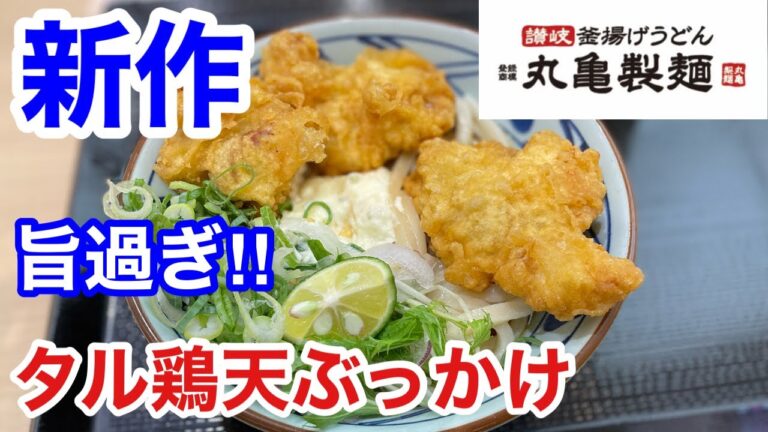 丸亀製麺の新作「タル鶏天ぶっかけ」を食べたら、ぶっ飛ぶ旨さだった‼️