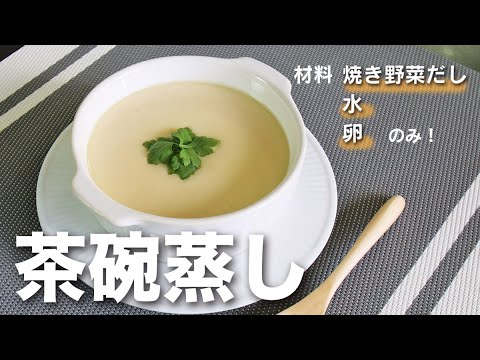 超簡単！「焼き野菜一番だしで作る茶碗蒸し」（レシピ）