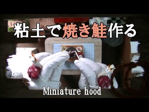 樹脂粘土で焼き鮭作る DIY Miniature Grilled salmon