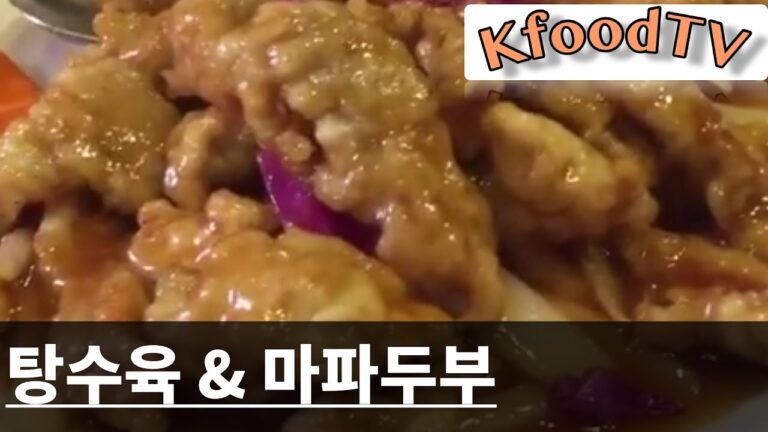 [韓国料理] 韓国料理の酢豚は&麻婆豆腐
