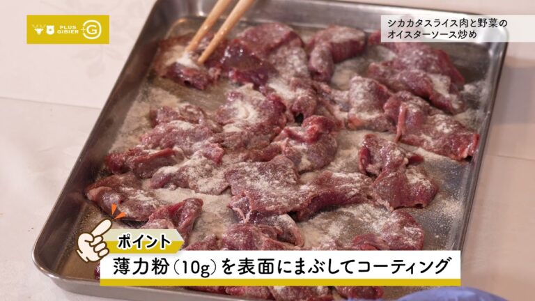 【シカカタスライス肉と野菜のオイスターソース炒め】全国ジビエフェア：基本のレシピ