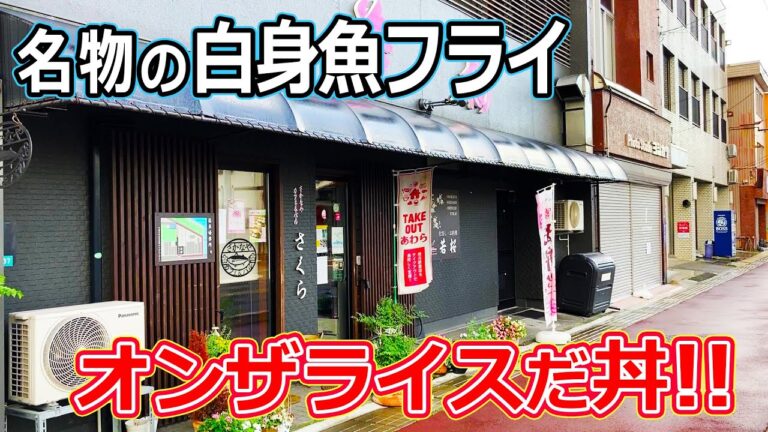 【福井のグルメ】 ウマい白身魚フライが、たっぷりタルタルソースと一緒にオンザライス！　若桜　丼ぶり　弁当　テイクアウト　お惣菜　人気　魚介　海鮮　揚げ物　あわら市　北陸グルメ　福井県グルメ