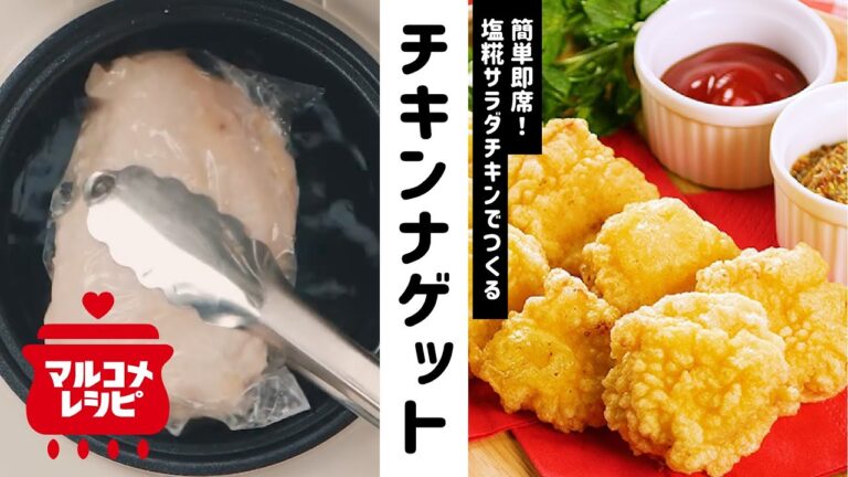 【サラダチキンで簡単】即席チキンナゲットの作り方│マルコメ