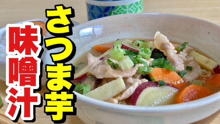 レンジで味噌汁！ほっこり美味しいニッポンの味！さつま芋味噌汁の作り方【cooking(料理)】