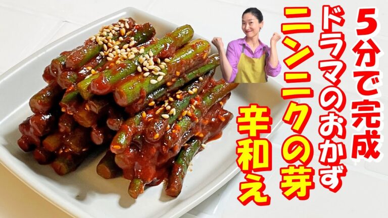 【韓国料理】🥰韓国人気おかずニンニクの芽辛い和え｜ドラマのおかず ニンニク芽のコチュジャン和え レシピ｜韓国常備菜ニンニクの芽和え