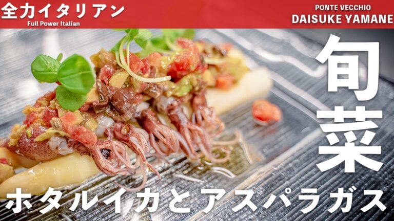 #10【堪能】ホタルイカとアスパラの旨味を活かした前菜｜山根シェフ/PONTE VECCHIO