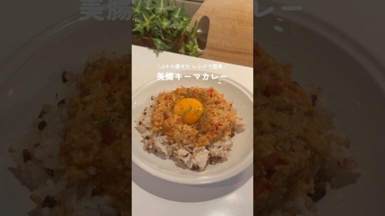 8キロ痩せたレンジでできちゃう美腸キーマカレー🍛 #ダイエットレシピ　#ヘルシーレシピ#簡単レシピ#ダイエットカレー#腸活レシピ#shorts
