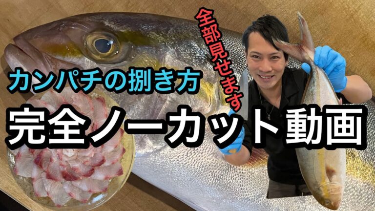 天然カンパチ【完全ノーカット捌き】魚屋さんが全部見せます♪