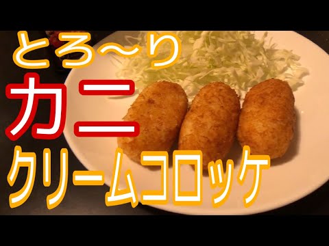 一から作るカニクリームコロッケ！ 神がかった美味さに思わず笑顔が！！