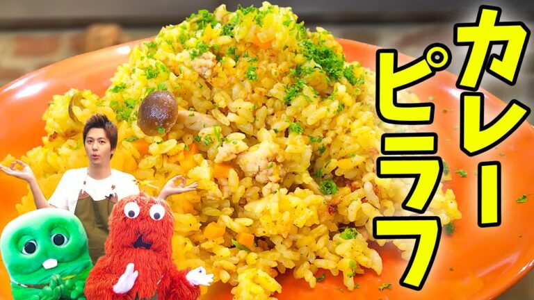 【速水もこみち流】カレーを超えたカレーピラフ/ This curry pilaf is tastier than curry