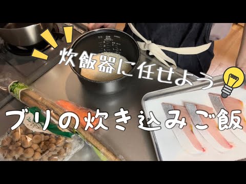 【旬のブリ】マイコン炊飯器#炊き込みご飯 #料理動画 #おうちご飯