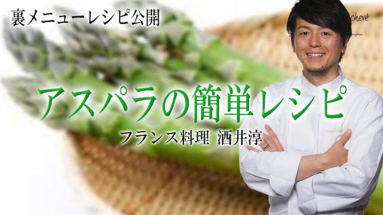 プロが教えるアスパラガス料理 簡単レシピ ”フランス料理”