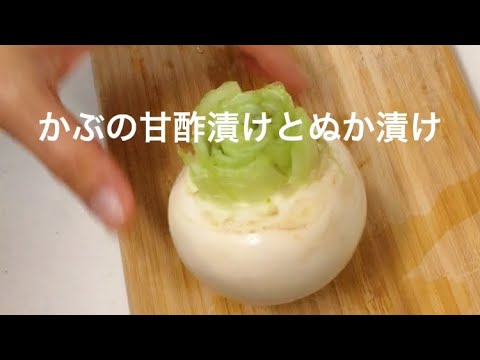 かぶの甘酢漬けとぬか漬け　日本食　和食