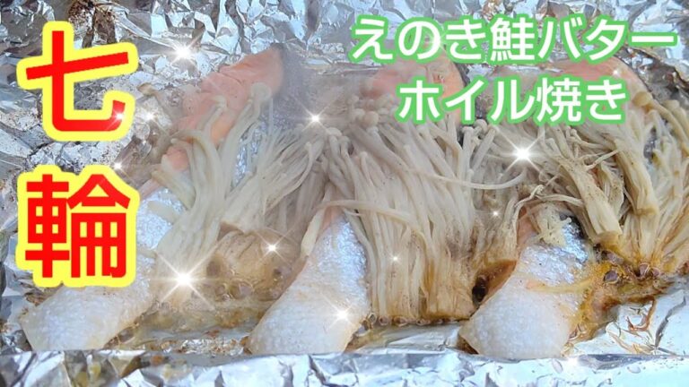 えのき鮭バターのホイル焼き#七輪#BBQ#炭焼き#料理