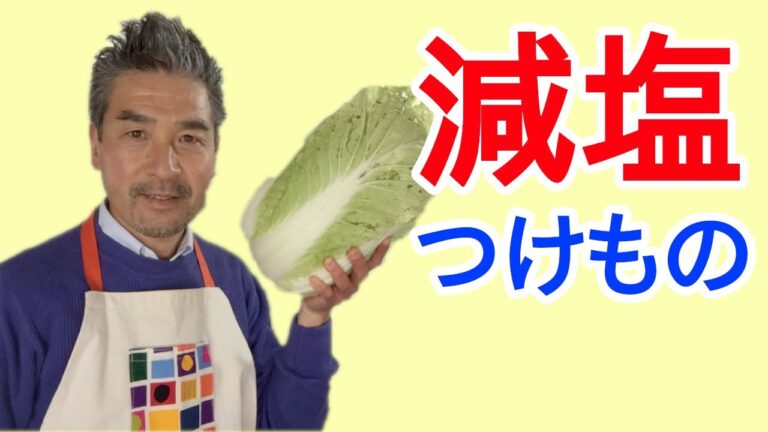 減塩ハクサイ漬物（本格的）