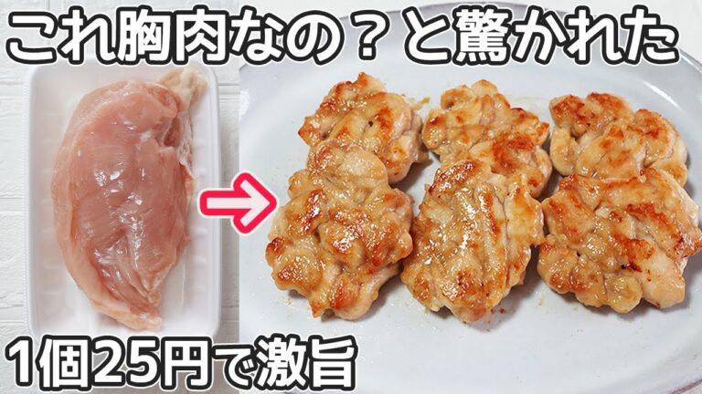 1個25円で驚きの美味しさ「鶏むね肉の柔らか焼き」節約レシピ・鶏むね肉レシピ