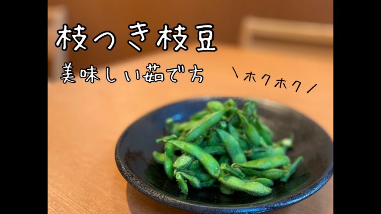 シンプルにして最強！枝つき枝豆茹でてみた！
