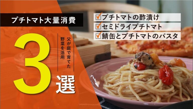 【大量消費】オーブンで作る簡単セミドライトマト｜鯖缶レシピ｜プチトマトの湯むきの方法｜父が庭で育てた野菜で作りました｜プチトマトレシピ3選